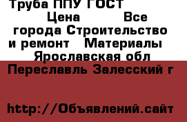 Труба ППУ ГОСТ 30732-2006 › Цена ­ 333 - Все города Строительство и ремонт » Материалы   . Ярославская обл.,Переславль-Залесский г.